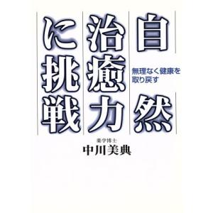 自然治癒力に挑戦 無理なく健康を取り戻す/中川美典(著者)　