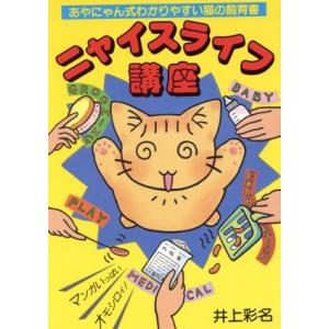 ニャイスライフ講座 あやにゃん式わかりやすい猫の飼育書/井上彩名(著者)