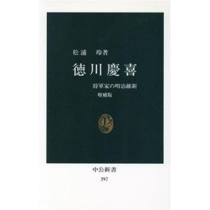 徳川慶喜 将軍家の明治維新 中公新書/松浦玲(著者)　