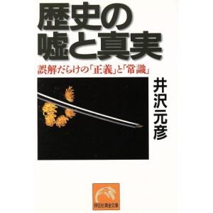 歴史の嘘と真実 誤解だらけの「正義」と「常識」 ノン・ポシェット／井沢元彦(著者)