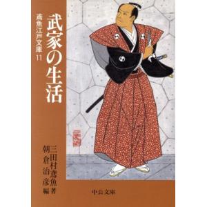 武家の生活 鳶魚江戸文庫 11 中公文庫/三田村鳶魚(著者),朝倉治彦(編者)