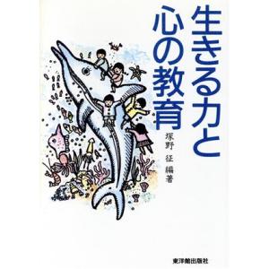 生きる力と心の教育/塚野征(著者)