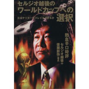 セルジオ越後のワールドカップへの選択 日本サッカーはブレイクできるか/セルジオ越後　