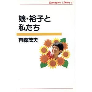 娘・裕子と私たち かもがわライブラリー4/有森茂夫(著者)