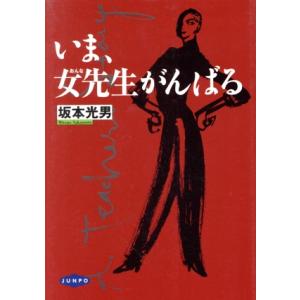 いま、女先生がんばる 家庭と学校をつなぐ本13/坂本光男(著者)