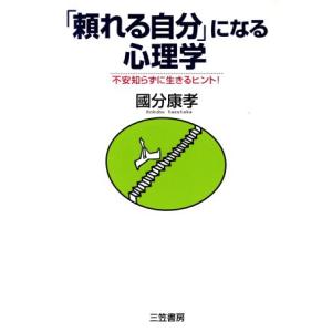「頼れる自分」になる心理学 不安知らずに生きるヒント！/国分康孝(著者)