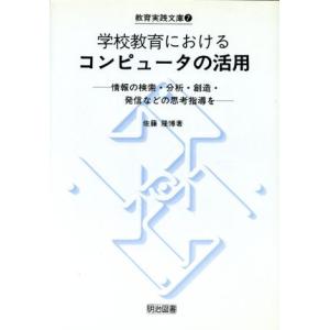 学校教育におけるコンピュータの活用 情報の検索・分析・創造・発信などの思考指導を 教育実践文庫7/佐藤隆　