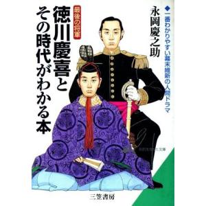 最後の将軍 徳川慶喜とその時代がわかる本 知的生きかた文庫/永岡慶之助(著者)