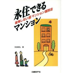 永住できるマンション 後悔しないマル優マンション識別法/先田政弘(著者)　