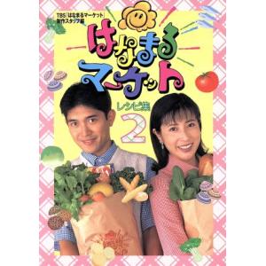 はなまるマーケット レシピ集(2)/TBS「はなまるマーケット」制作スタッフ(編者)　