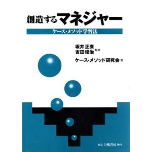 創造するマネジャー ケース・メソッド学習法/ケースメソッド研究会(著者),坂井正広,吉田優治