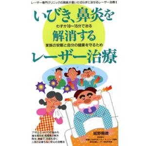 いびき、鼻炎を解消するレーザー治療(2) 家族の安眠と自分の健康を守るため/城野親徳(著者)