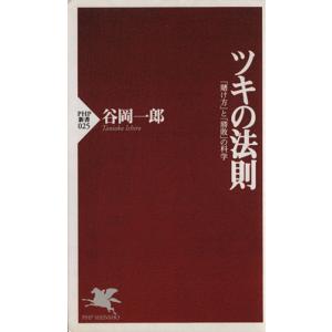 ツキの法則 「賭け方」と「勝敗」の科学 PHP新書/谷岡一郎(著者)