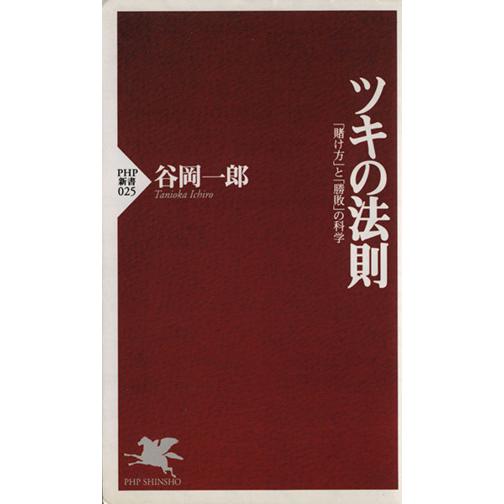 ツキの法則 「賭け方」と「勝敗」の科学 PHP新書/谷岡一郎(著者)