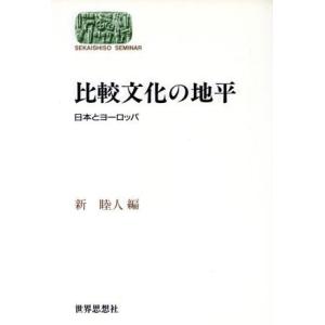 比較文化の地平 日本とヨーロッパ ＳＥＫＡＩＳＨＩＳＯ　ＳＥＭＩＮＡＲ／新睦人(編者)