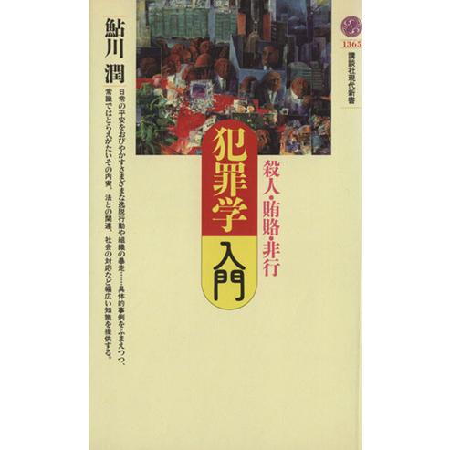 犯罪学入門 殺人・賄賂・非行 講談社現代新書/鮎川潤(著者)