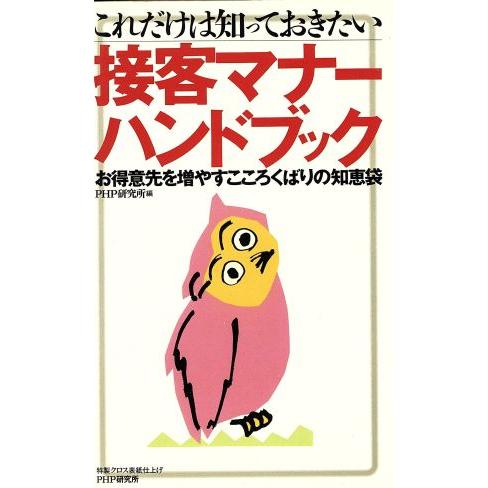 これだけは知っておきたい 接客マナーハンドブック お得意先を増やすこころくばりの知恵袋/PHP研究所...