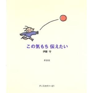 この気持ち伝えたい 伊藤守 著者 最安値 価格比較 Yahoo ショッピング 口コミ 評判からも探せる