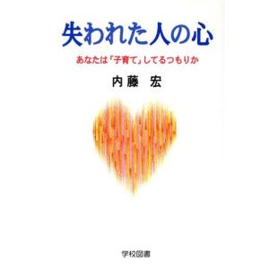 失われた人の心 あなたは「子育て」してるつもりか/内藤宏(著者)