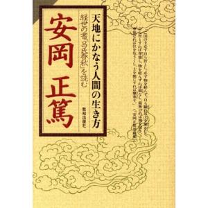 天地にかなう人間の生き方 経世の書「呂氏春秋」を読む Chi Chi・Select/安岡正篤(著者)