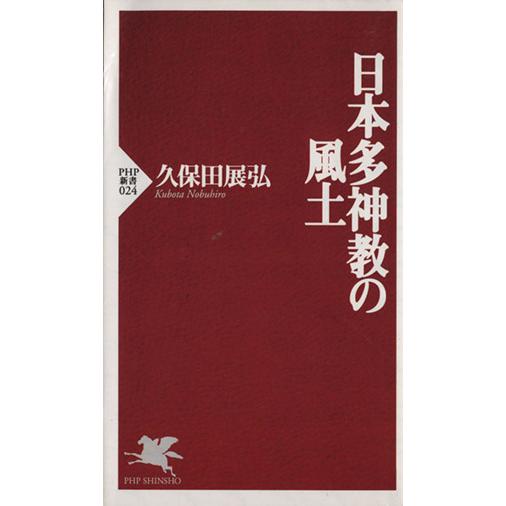日本多神教の風土 PHP新書/久保田展弘(著者)　