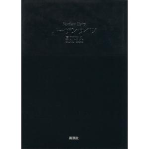 ノーザンライツ/星野道夫(著者)