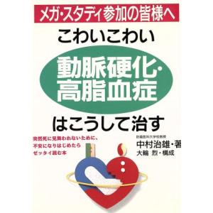 こわいこわい動脈硬化・高脂血症はこうして治す 突然死に見舞われないために、不安になりはじめたらゼッタイ読む本 Ko　