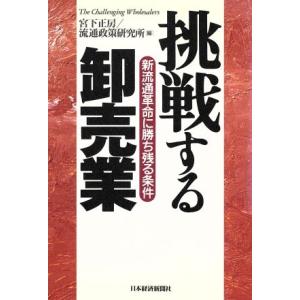 挑戦する卸売業 新流通革命に勝ち残る条件／宮下正房(編者)