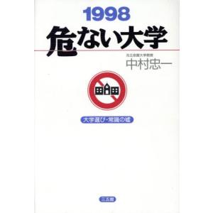 危ない大学(１９９８) 大学選び・常識の嘘／中村忠一(著者)