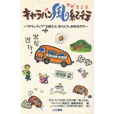 キャラバン風紀行 ボランティアを超えたぼらんてぃあ的生き方／ボランティア３６５ＯＢの集い「風人の会」...