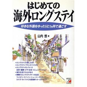 はじめての海外ロングステイ 好きな外国をゆったりと1カ所で過ごす アスカビジネス/山内悠(著者)