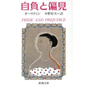 自負と偏見 新潮文庫/ジェーン・オースティン(著者),中野好夫(訳者)