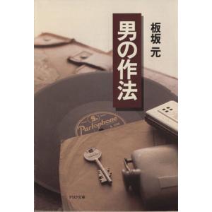 男の作法 PHP文庫/板坂元(著者)