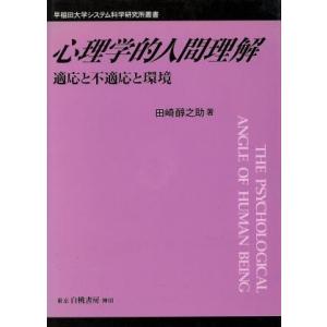 心理学的人間理解 適応と不適応と環境 早稲田大学システム科学研究所叢書 田崎醇之助 著者 の最安値 価格比較 送料無料検索 Yahoo ショッピング