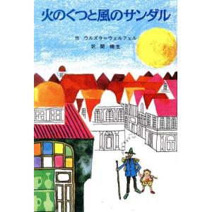 火のくつと風のサンダル 子どもの文学 青い海シリーズ8/ウルズラ・ウェルフェル(著者),関楠生