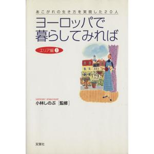 ヨーロッパで暮らしてみれば エリア編(1) あこがれの生き方を実現した20人-あこがれの生き方を実現し　