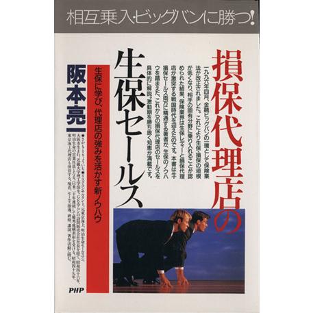 損保代理店の生保セールス 生保に学び、代理店の強みを活かす新ノウハウ PHPビジネス選書/阪本亮一(...