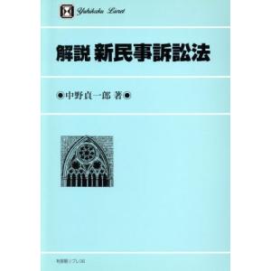 解説　新民事訴訟法 有斐閣リブレ３６／中野貞一郎(著者)