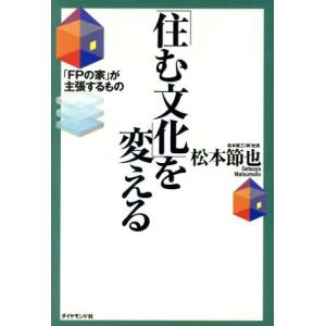「住む文化」を変える 「FPの家」が主張するもの/松本節也(著者)
