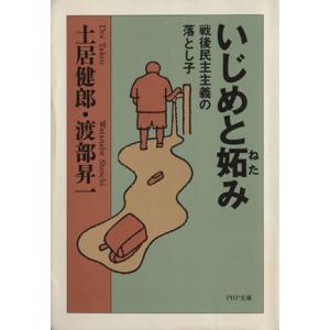 いじめと妬み 戦後民主主義の落とし子 PHP文庫/土居健郎(著者),渡部昇一(著者)　