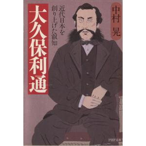 大久保利通 近代日本を創り上げた叡知 PHP文庫/中村晃(著者)