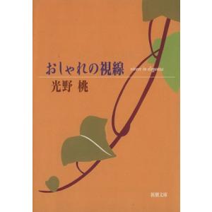 おしゃれの視線 新潮文庫/光野桃(著者)