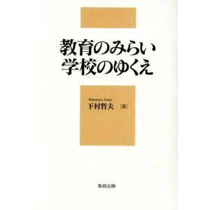 教育のみらい 学校のゆくえ/下村哲夫(著者)