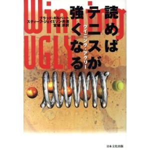 ウイニング・アグリー　読めばテニスが強くなる 読めばテニスが強くなる／ブラッドギルバート(著者),ス...