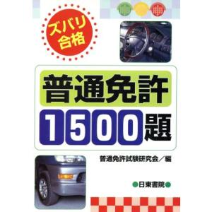 ズバリ合格 普通免許1500題/普通免許試験研究会(編者)