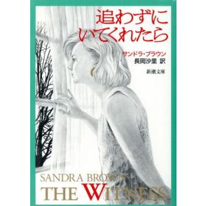 追わずにいてくれたら 新潮文庫/サンドラ・ブラウン(著者),長岡沙里(訳者)