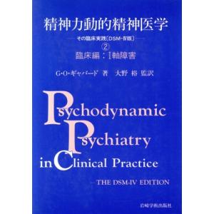 精神力動的精神医学(2) その臨床実践「DSM-4版」-臨床編 I軸障害/G.O.ギャバード(著者)...