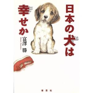 日本の犬は幸せか／富沢勝(著者)