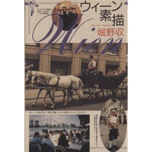 ウィーン素描/堀野収(著者)　