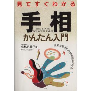 見てすぐわかる手相かんたん入門 未来が見える。性格・相性がわかる／小林八重子(著者)